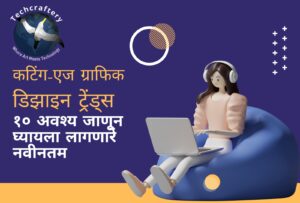 कटिंग-एज ग्राफिक डिझाइन ट्रेंड्स: १० अवश्य जाणून घ्यायला लागणारे नवीनतम