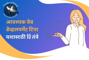 आवश्यक वेब डेव्हलपमेंट टिपा: यशासाठी शीर्ष 10 तंत्रे