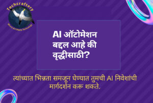 AI ऑटोमेशन बद्दल आहे की वृद्धीसाठी ? फरक समजून घेणे तुमच्या AI गुंतवणुकीला मार्गदर्शन करू शकते