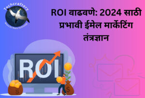 ROI वाढवणे 2024 साठी प्रभावी ईमेल मार्केटिंग तंत्रज्ञान