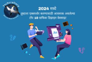 2024 मध्ये तुम्हाला एक्सप्लोर करण्यासाठी आवश्यक असलेल्या टॉप 10 ग्राफिक डिझाइन वेबसाइट