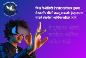 मिश्र रिॲलिटी हेडसेट खरोखर तुमचा डेस्कटॉप पीसी बदलू शकतो? हे तुम्हाला वाटते त्यापेक्षा अधिक जटिल आहे