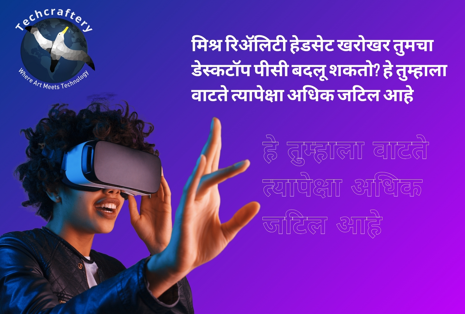 मिश्र रिॲलिटी हेडसेट खरोखर तुमचा डेस्कटॉप पीसी बदलू शकतो? हे तुम्हाला वाटते त्यापेक्षा अधिक जटिल आहे