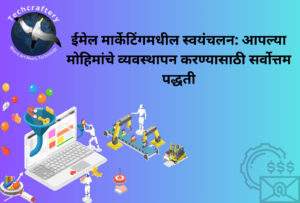 ईमेल मार्केटिंगमधील स्वयंचलन: आपल्या मोहिमांचे व्यवस्थापन करण्यासाठी सर्वोत्तम पद्धती