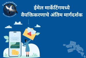 ईमेल मार्केटिंगमध्ये वैयक्तिकरणाचे अंतिम मार्गदर्शक