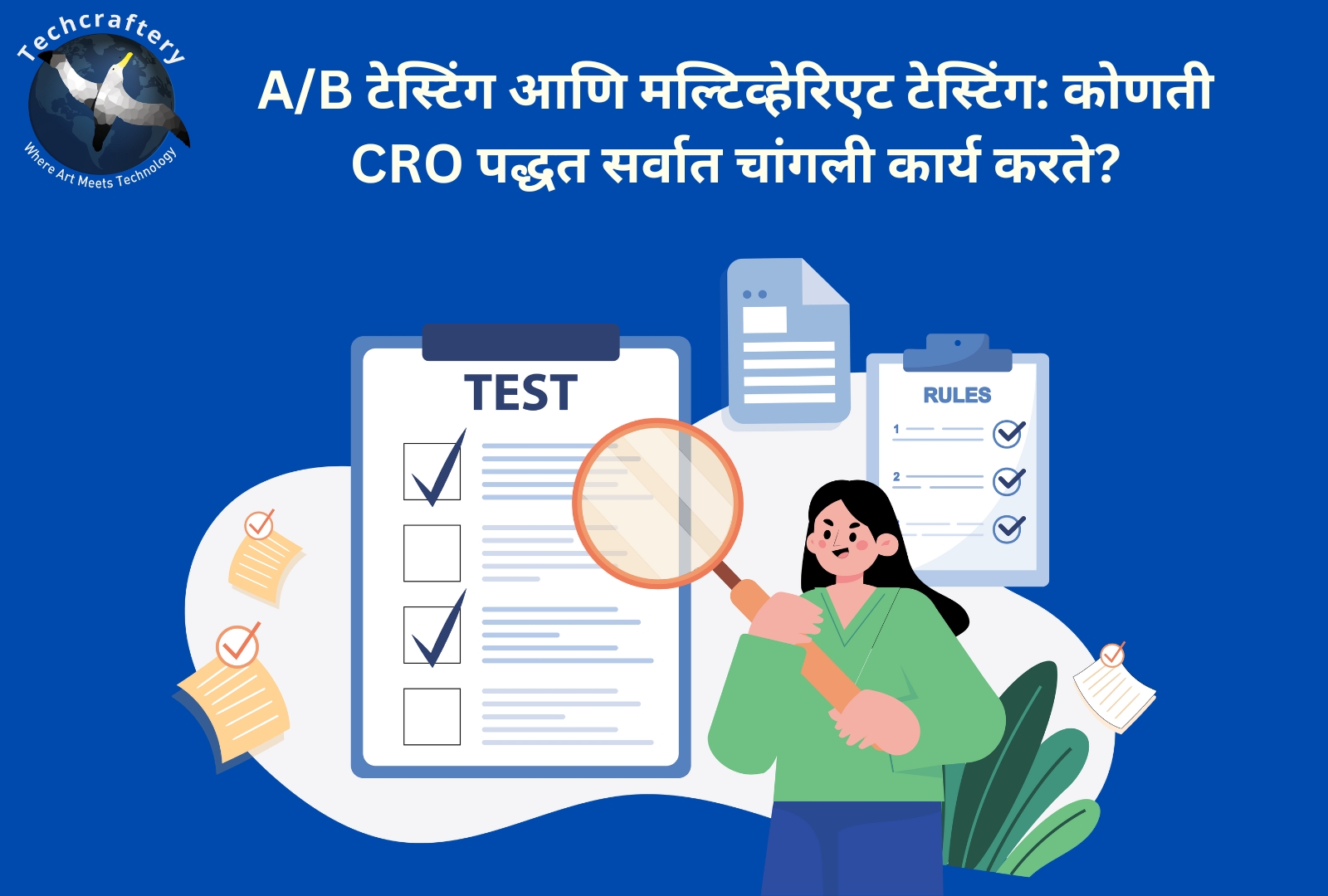 A/B टेस्टिंग आणि मल्टिव्हेरिएट टेस्टिंग: कोणती CRO पद्धत सर्वात चांगली कार्य करते?