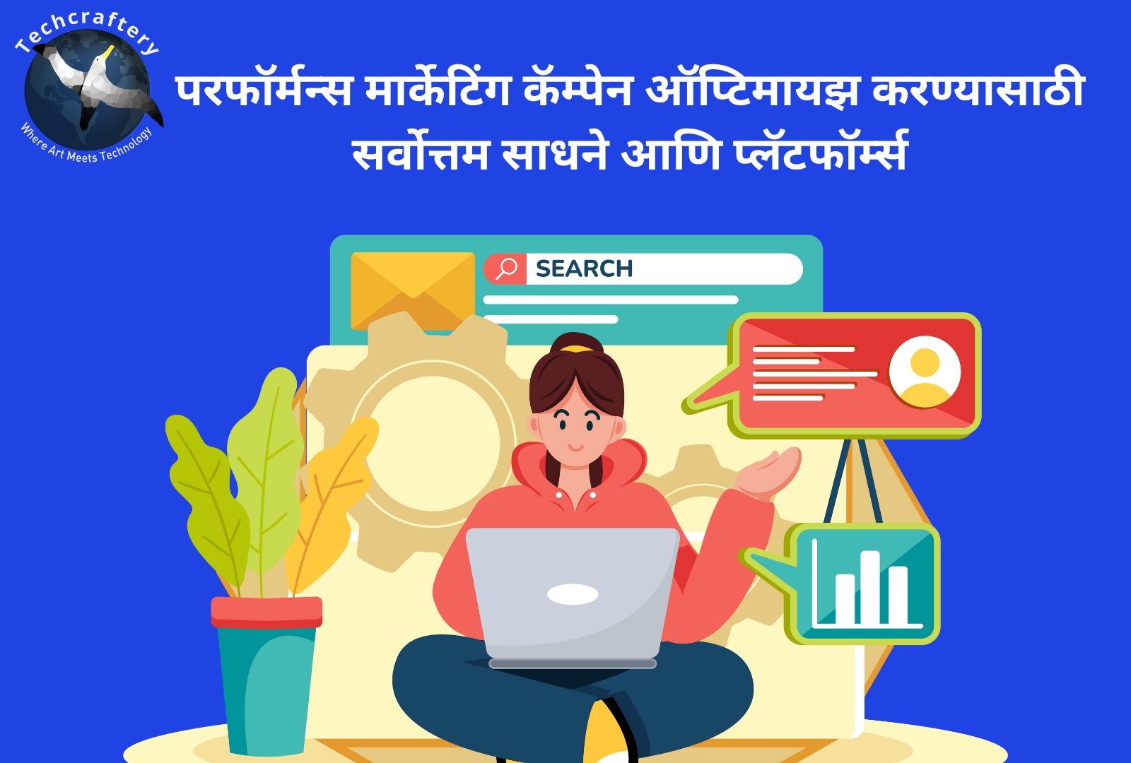 परफॉर्मन्स मार्केटिंग कॅम्पेन ऑप्टिमायझ करण्यासाठी सर्वोत्तम साधने आणि प्लॅटफॉर्म्स