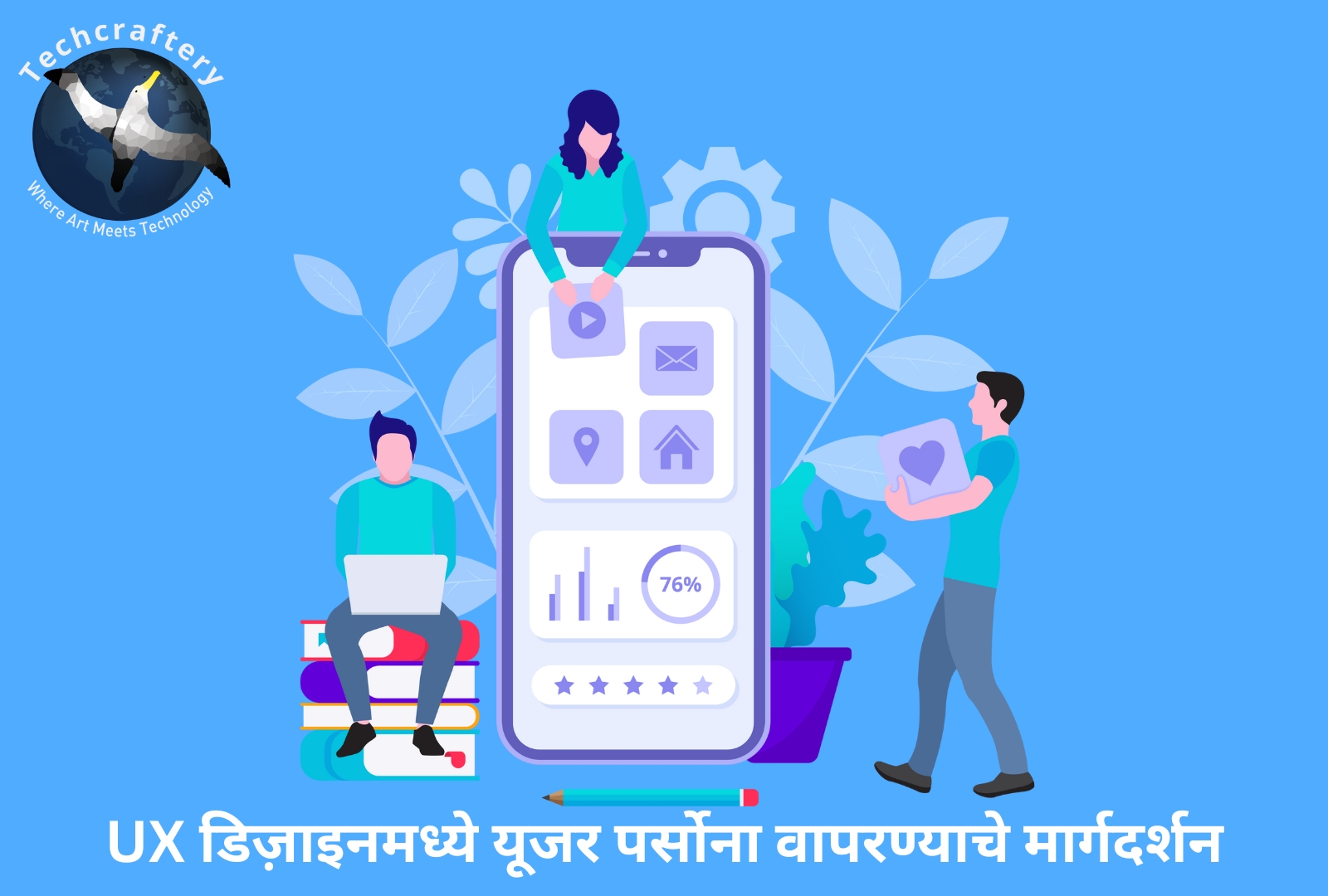 UX डिज़ाइनमध्ये यूजर पर्सोना वापरण्याचे मार्गदर्शन