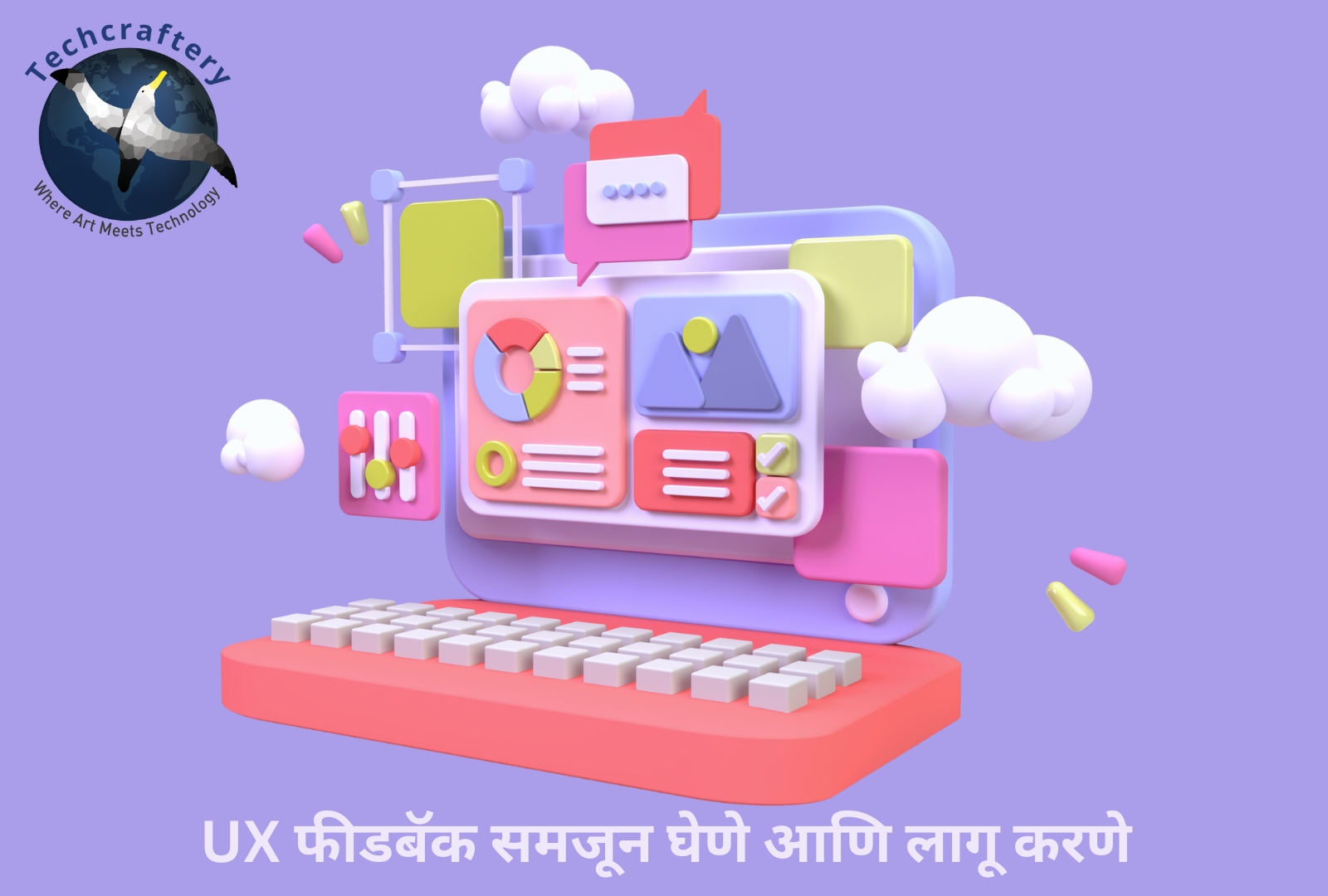 UX फीडबॅक समजून घेणे आणि लागू करणे