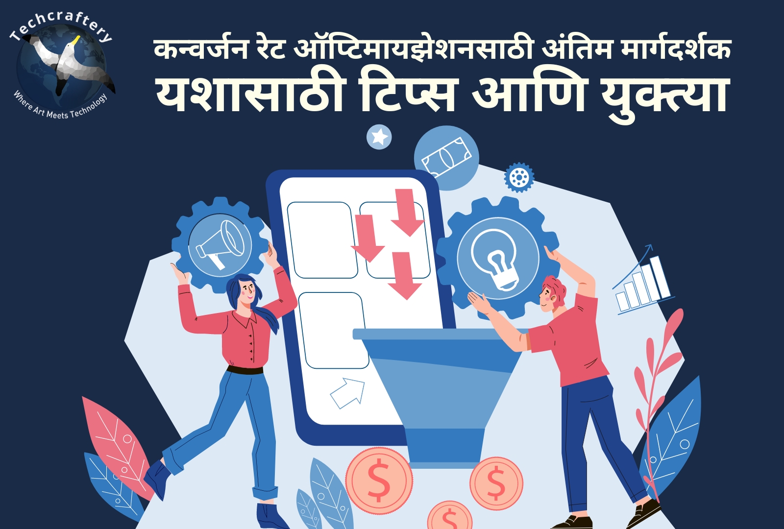 कन्वर्जन रेट ऑप्टिमायझेशनसाठी अंतिम मार्गदर्शक: यशासाठी टिप्स आणि युक्त्या