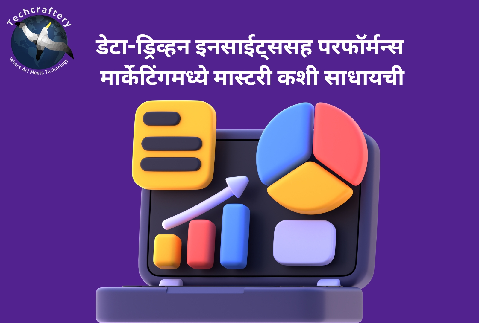 डेटा-ड्रिव्हन इनसाईट्ससह परफॉर्मन्स मार्केटिंगमध्ये मास्टरी कशी साधायची