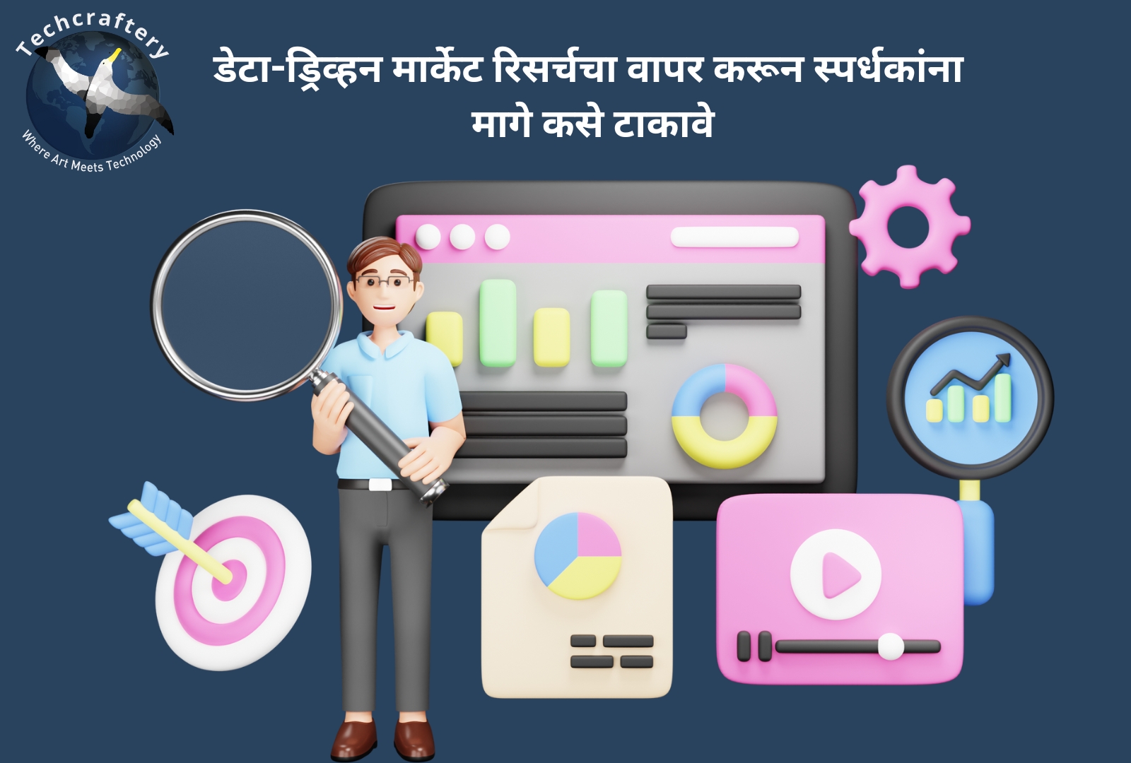 डेटा-ड्रिव्हन मार्केट रिसर्चचा वापर करून स्पर्धकांना मागे कसे टाकावे