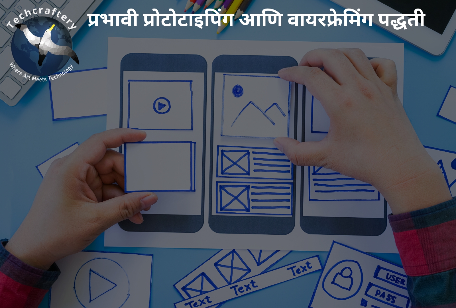 प्रभावी प्रोटोटाइपिंग आणि वायरफ्रेमिंग पद्धती