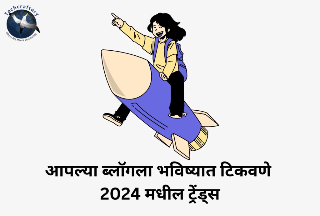 आपल्या ब्लॉगला भविष्यात टिकवणे 2024 मधील ट्रेंड्स