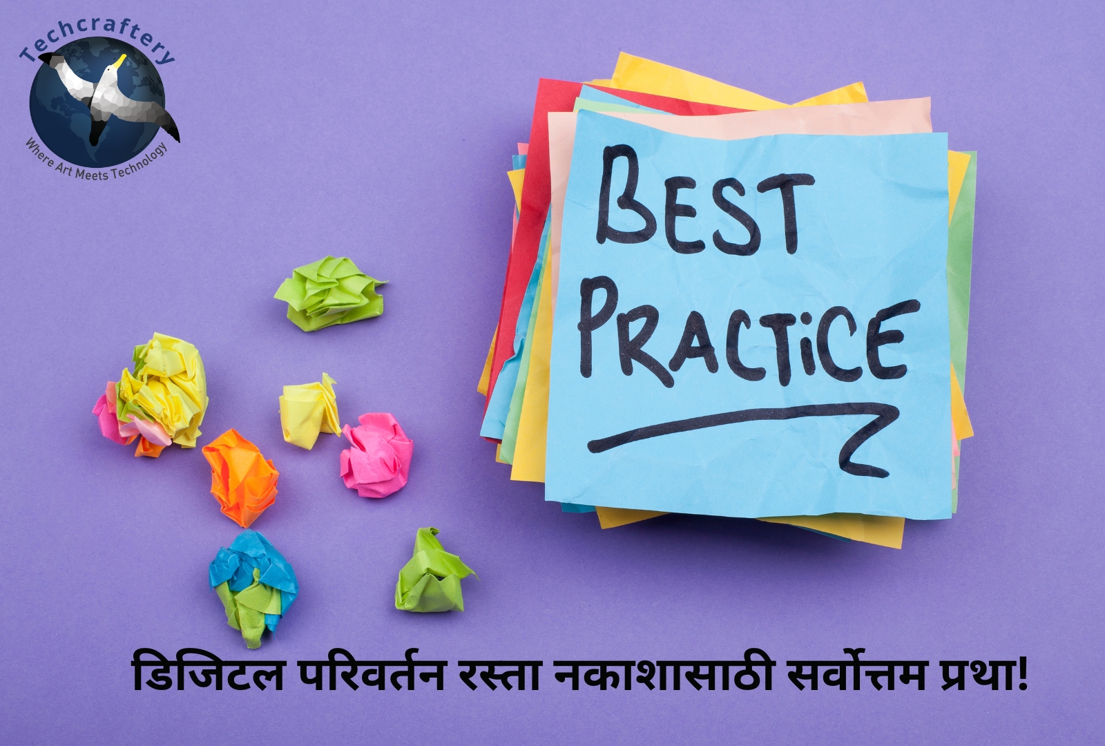 डिजिटल परिवर्तन रस्ता नकाशासाठी सर्वोत्तम प्रथा!