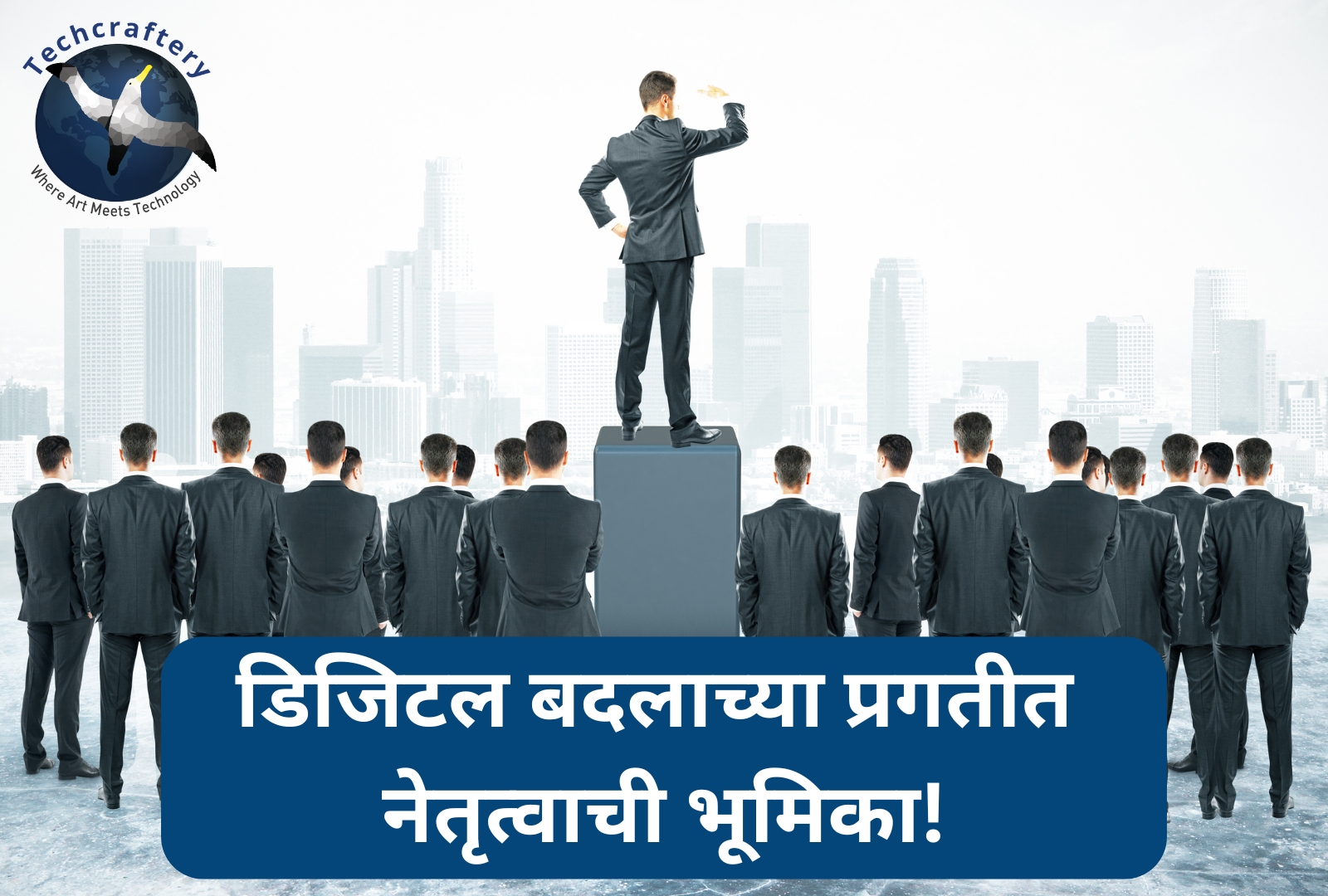 डिजिटल बदलाच्या प्रगतीत नेतृत्वाची भूमिका!