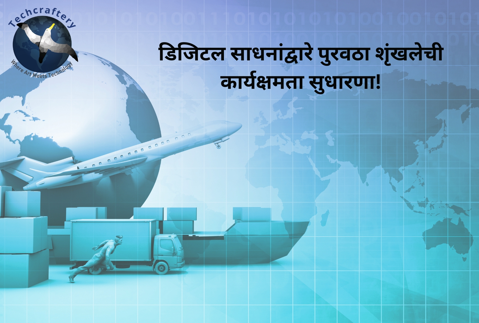 डिजिटल साधनांद्वारे पुरवठा शृंखलेची कार्यक्षमता सुधारणा!