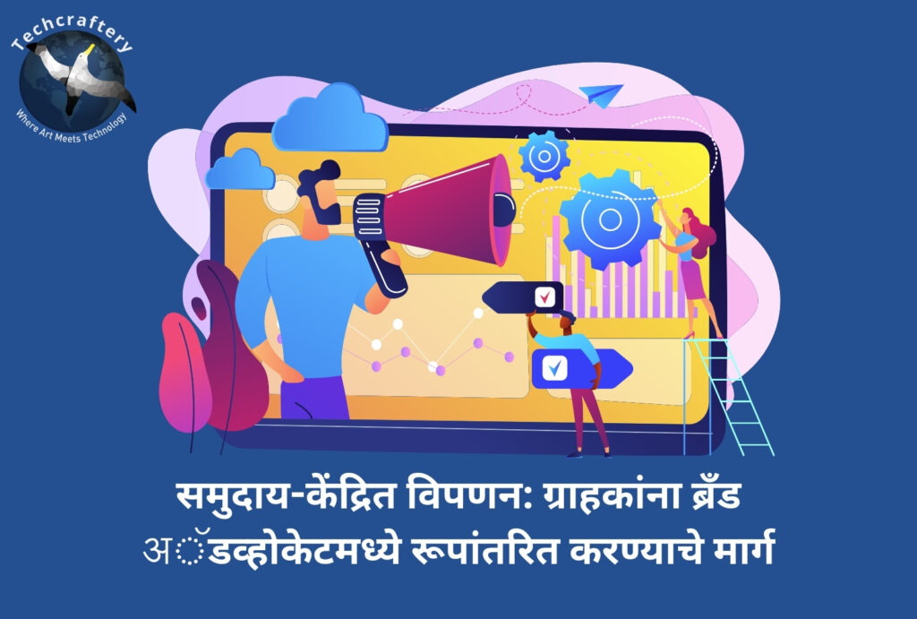 समुदाय-केंद्रित विपणन ग्राहकांना ब्रँड अॅडव्होकेटमध्ये रूपांतरित करण्याचे मार्ग