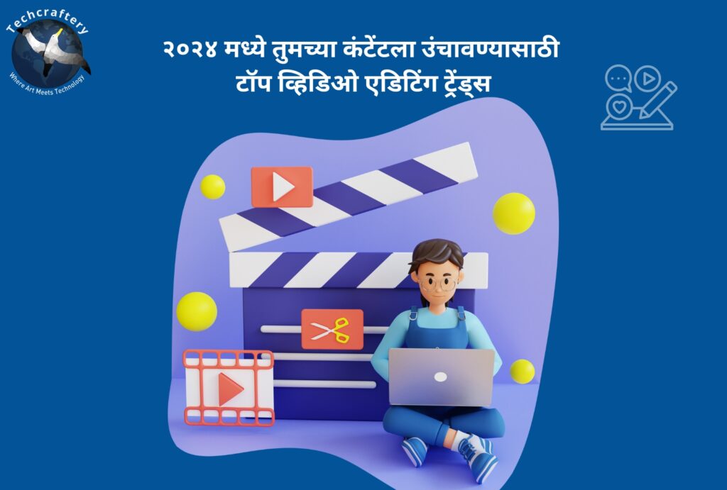 २०२४ मध्ये तुमच्या कंटेंटला उंचावण्यासाठी टॉप व्हिडिओ एडिटिंग ट्रेंड्स