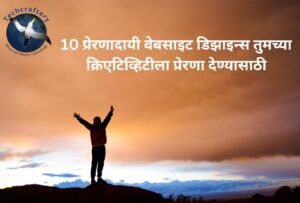 10 प्रेरणादायी वेबसाइट डिझाइन्स तुमच्या क्रिएटिव्हिटीला प्रेरणा देण्यासाठी