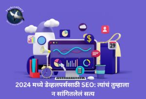 2024 मध्ये डेव्हलपर्ससाठी SEO त्यांचं तुम्हाला न सांगितलेलं सत्य