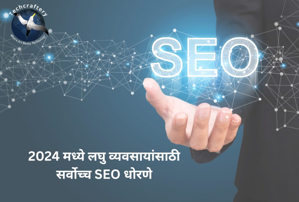 2024 मध्ये लघु व्यवसायांसाठी सर्वोच्च SEO धोरणे