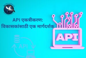 API एकत्रीकरण विकासकांसाठी एक मार्गदर्शक