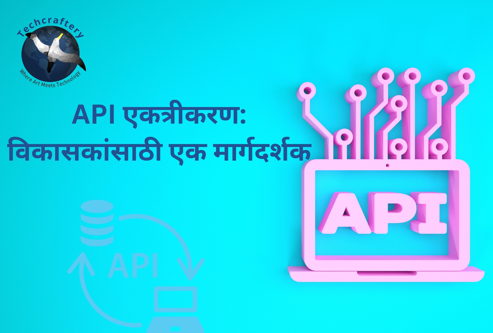 API एकत्रीकरण विकासकांसाठी एक मार्गदर्शक