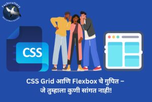 CSS Grid आणि Flexbox चे गुपित – जे तुम्हाला कुणी सांगत नाही!