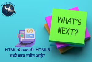 HTML चे उत्क्रांती HTML5 मध्ये काय नवीन आहे