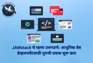 JAMstack चे रहस्य उलगडणे आधुनिक वेब डेव्हलपमेंटसाठी तुमची प्रवास सुरू करा