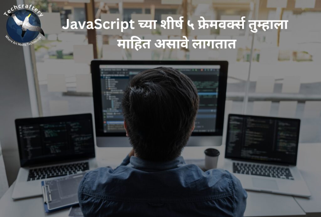 JavaScript च्या शीर्ष ५ फ्रेमवर्क्स तुम्हाला माहित असावे लागतात