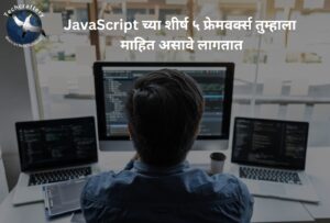 JavaScript च्या शीर्ष ५ फ्रेमवर्क्स तुम्हाला माहित असावे लागतात