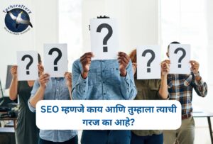 SEO म्हणजे काय आणि तुम्हाला त्याची गरज का आहे