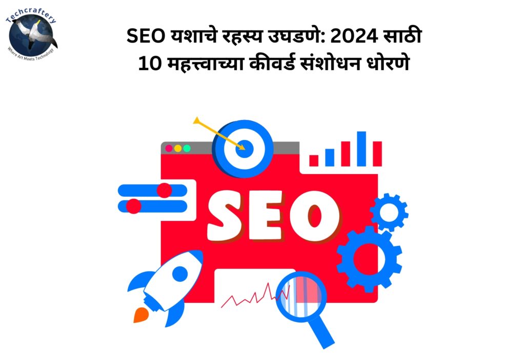 SEO यशाचे रहस्य उघडणे: 2024 साठी 10 महत्त्वाच्या कीवर्ड संशोधन धोरणे