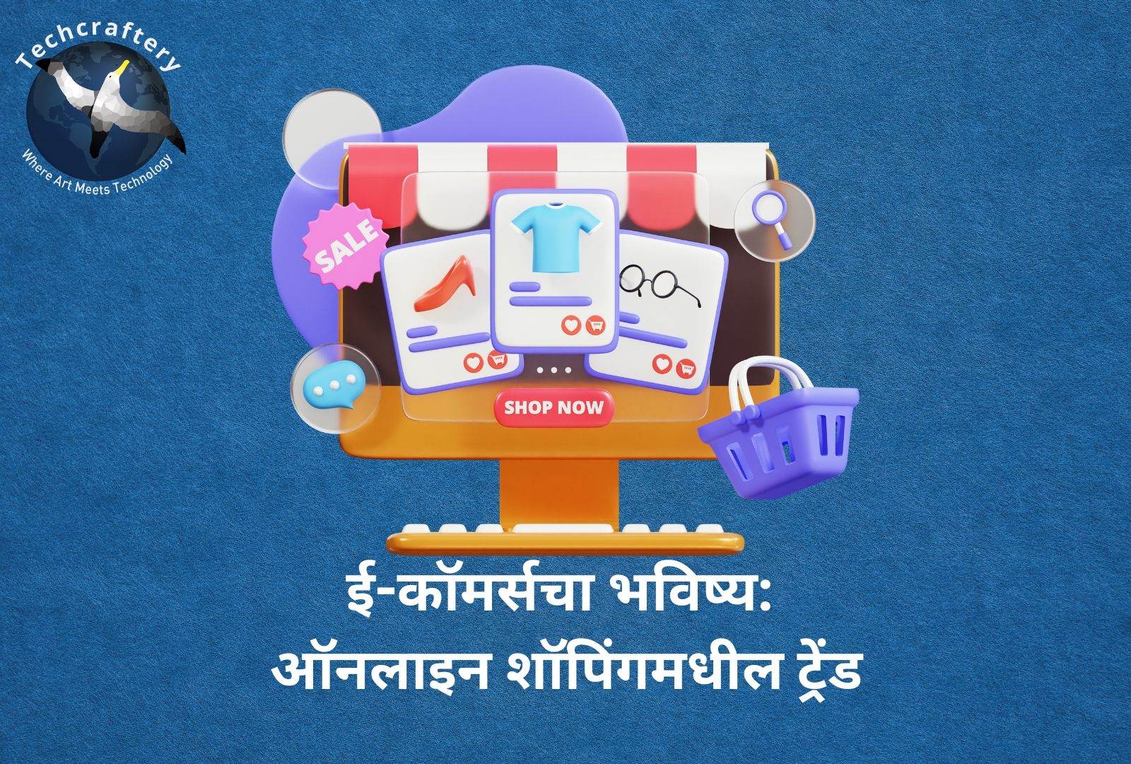 ई-कॉमर्सचा भविष्य ऑनलाइन शॉपिंगमधील ट्रेंड