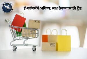 ई-कॉमर्सचे भविष्य लक्ष ठेवण्यासाठी ट्रेंड!