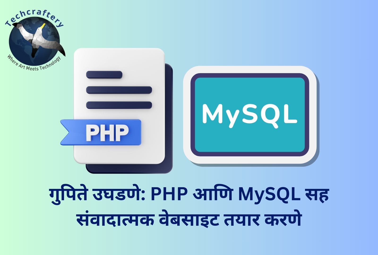 गुपिते उघडणे PHP आणि MySQL सह संवादात्मक वेबसाइट तयार करणे