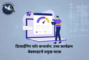 डिजाईनिंग फॉर कन्वर्जन उच्च कार्यक्षम वेबसाइटचे प्रमुख घटक