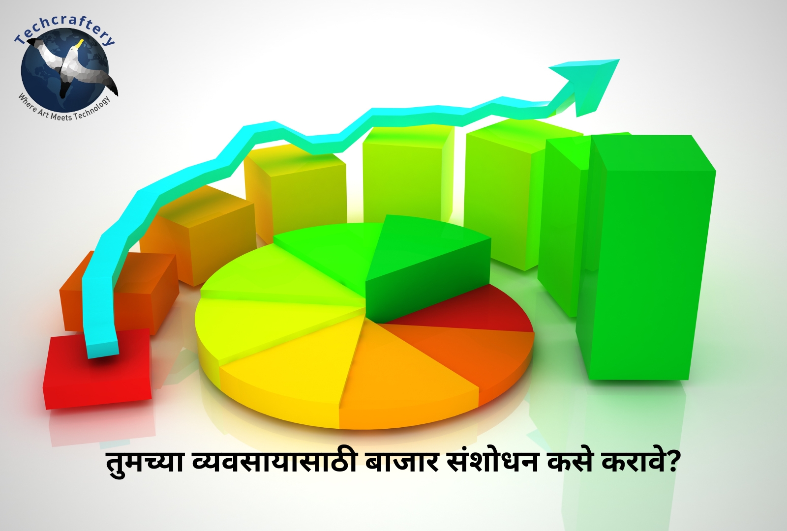 तुमच्या व्यवसायासाठी बाजार संशोधन कसे करावे