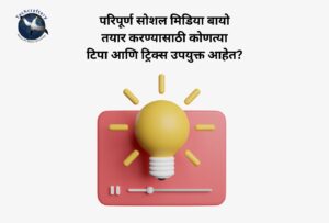 परिपूर्ण सोशल मिडिया बायो तयार करण्यासाठी कोणत्या टिपा आणि ट्रिक्स उपयुक्त आहेत?