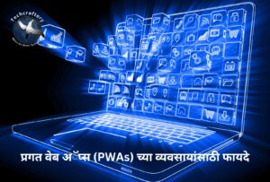 प्रगत वेब अॅप्स (PWAs) च्या व्यवसायांसाठी फायदे