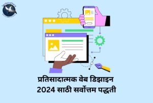 प्रतिसादात्मक वेब डिझाइन 2024 साठी सर्वोत्तम पद्धती