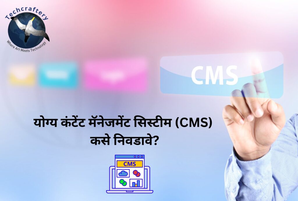 योग्य कंटेंट मॅनेजमेंट सिस्टीम (CMS) कसे निवडावे