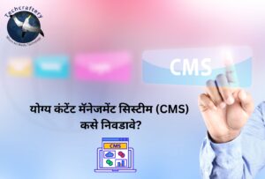 योग्य कंटेंट मॅनेजमेंट सिस्टीम (CMS) कसे निवडावे