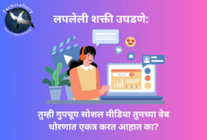 लपलेली शक्ती उघडणे तुम्ही गुपचूप सोशल मीडिया तुमच्या वेब धोरणात एकत्र करत आहात का