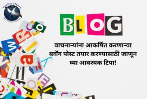 वाचनाऱ्यांना आकर्षित करणाऱ्या ब्लॉग पोस्ट तयार करण्यासाठी जाणून घ्या आवश्यक टिपा!