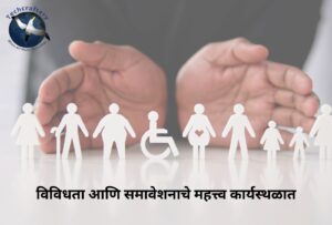 विविधता आणि समावेशनाचे महत्त्व कार्यस्थळात