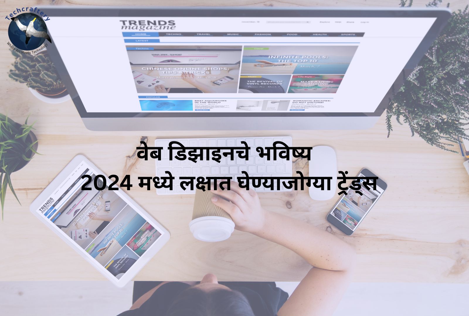 वेब डिझाइनचे भविष्य: 2024 मध्ये लक्षात घेण्याजोग्या ट्रेंड्स