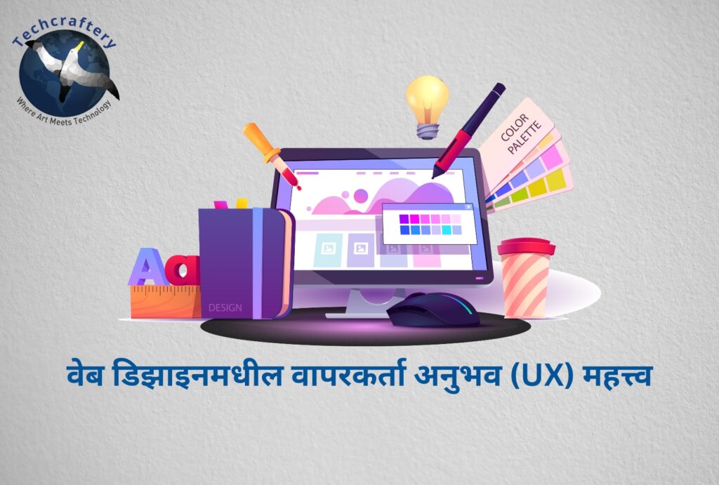 वेब डिझाइनमधील वापरकर्ता अनुभव (UX) महत्त्व